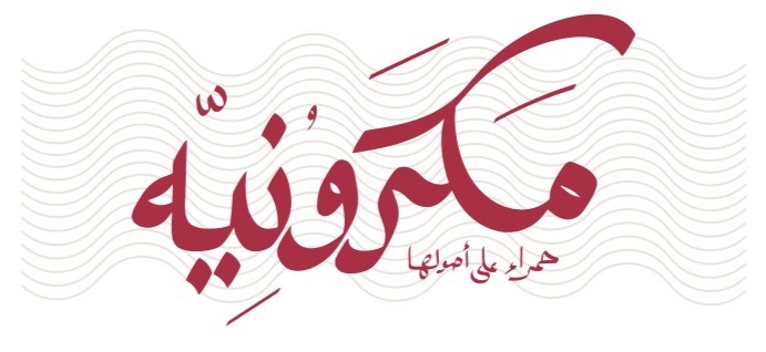 مكرونيه brand logo